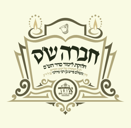 חברה ש"ס