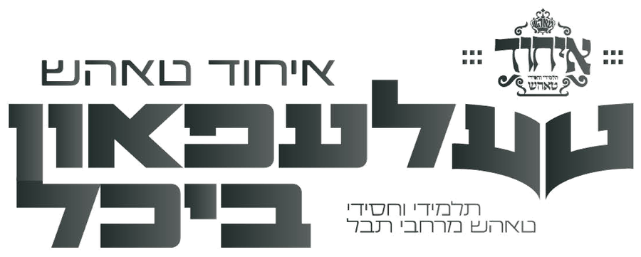 טעלעפאון ביכל