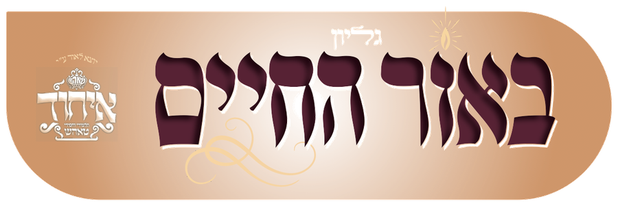 גליון באור החיים
