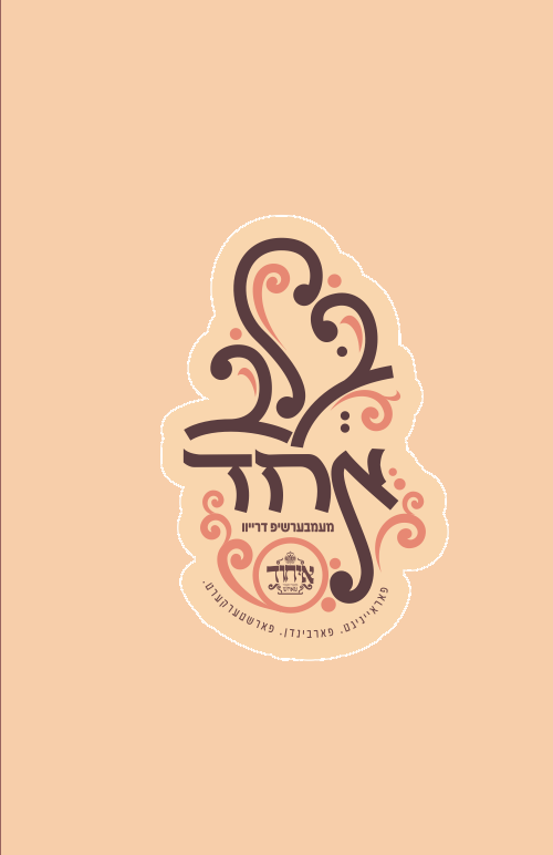 בלב אחד - מעמבערשיפ